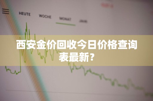西安金价回收今日价格查询表最新？