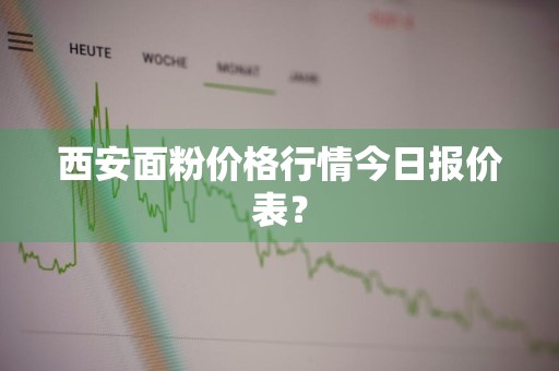 西安面粉价格行情今日报价表？