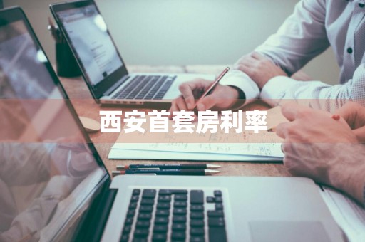 西安首套房利率