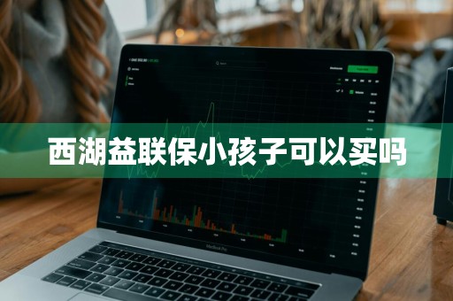 西湖益联保小孩子可以买吗