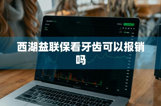 西湖益联保看牙齿可以报销吗