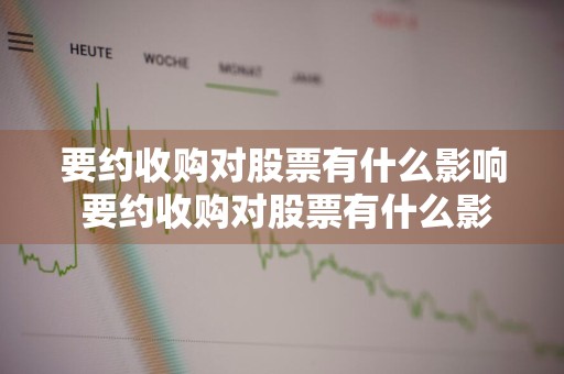 要约收购对股票有什么影响 要约收购对股票有什么影响吗