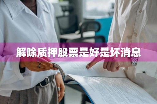 解除质押股票是好是坏消息