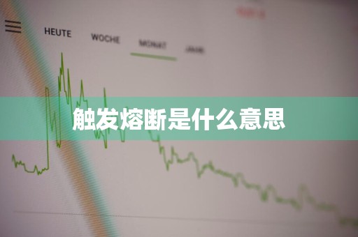 触发熔断是什么意思