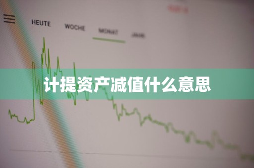 计提资产减值什么意思