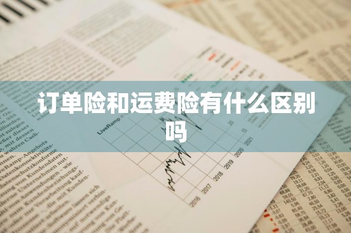 订单险和运费险有什么区别吗