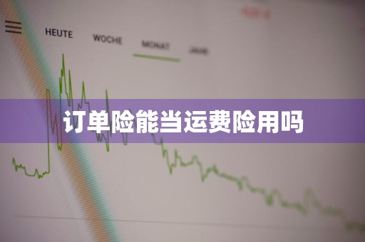 订单险能当运费险用吗