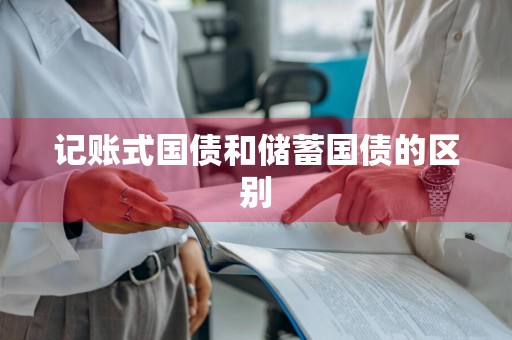 记账式国债和储蓄国债的区别