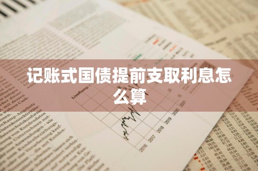 记账式国债提前支取利息怎么算