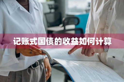 记账式国债的收益如何计算