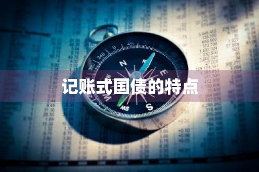 记账式国债的特点
