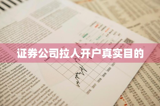 证券公司拉人开户真实目的