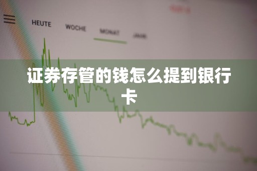 证券存管的钱怎么提到银行卡