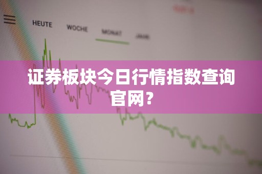 证券板块今日行情指数查询官网？