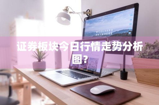 证券板块今日行情走势分析图？