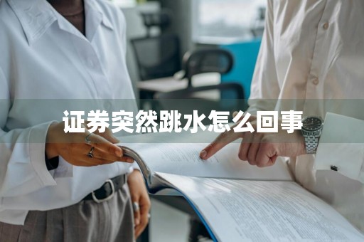 证券突然跳水怎么回事