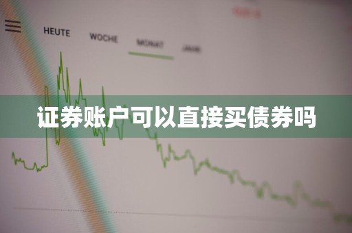 证券账户可以直接买债券吗