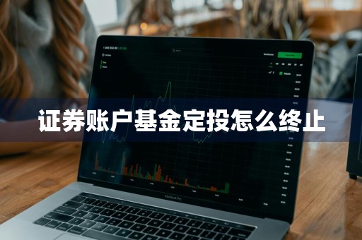 证券账户基金定投怎么终止