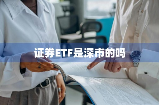证券ETF是深市的吗