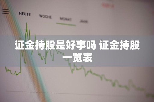 证金持股是好事吗 证金持股一览表