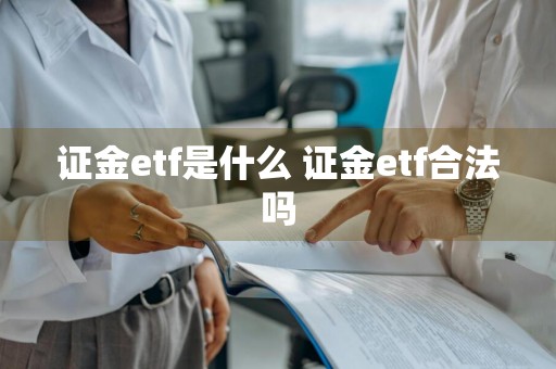 证金etf是什么 证金etf合法吗