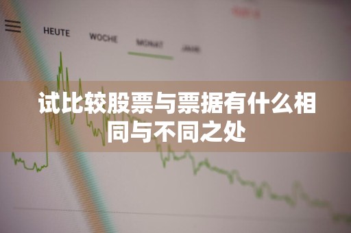试比较股票与票据有什么相同与不同之处