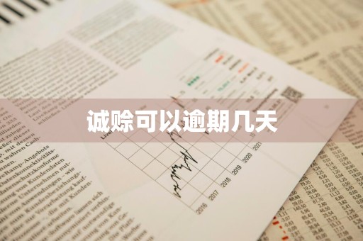 诚赊可以逾期几天