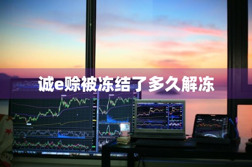 诚e赊被冻结了多久解冻