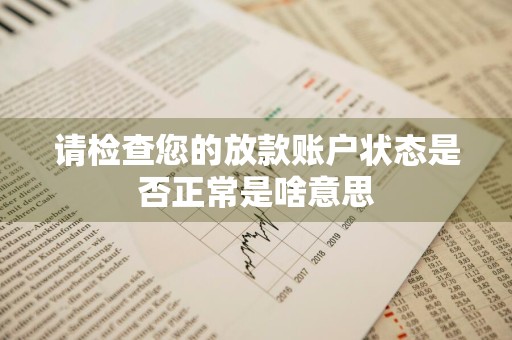 请检查您的放款账户状态是否正常是啥意思