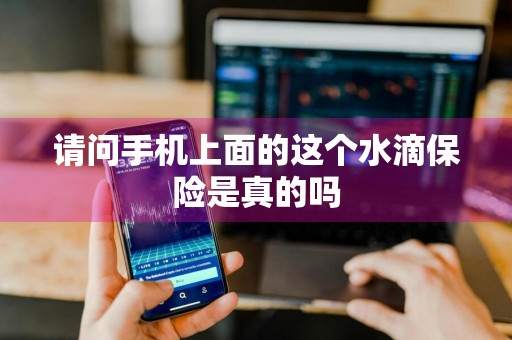 请问手机上面的这个水滴保险是真的吗