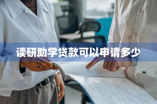 读研助学贷款可以申请多少