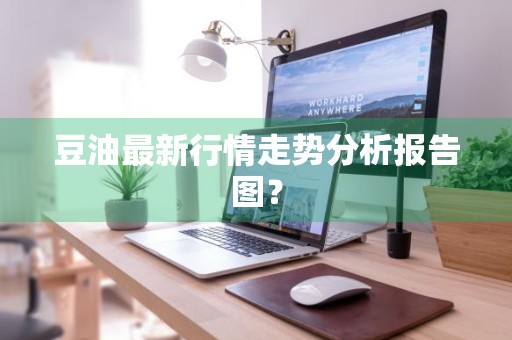 豆油最新行情走势分析报告图？