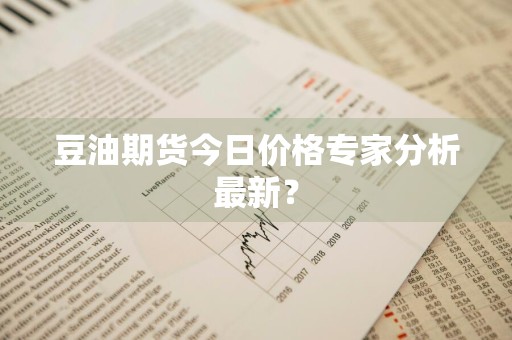 豆油期货今日价格专家分析最新？