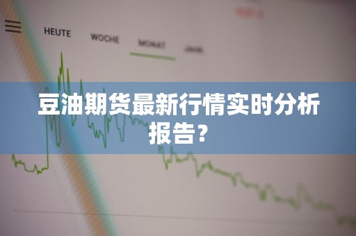 豆油期货最新行情实时分析报告？