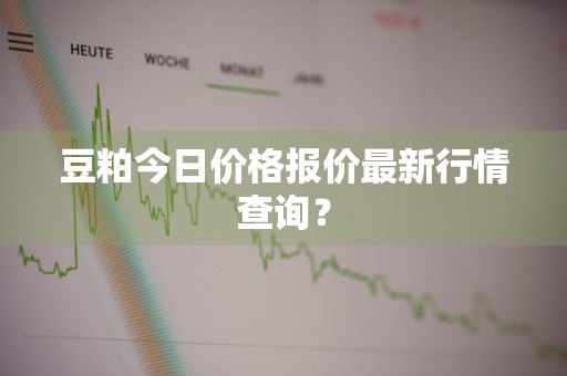 豆粕今日价格报价最新行情查询？