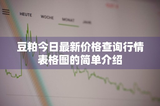 豆粕今日最新价格查询行情表格图的简单介绍