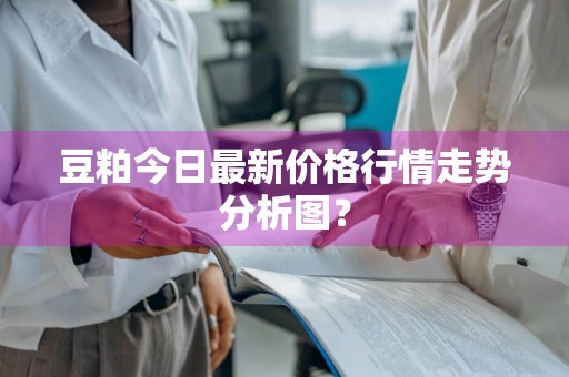 豆粕今日最新价格行情走势分析图？