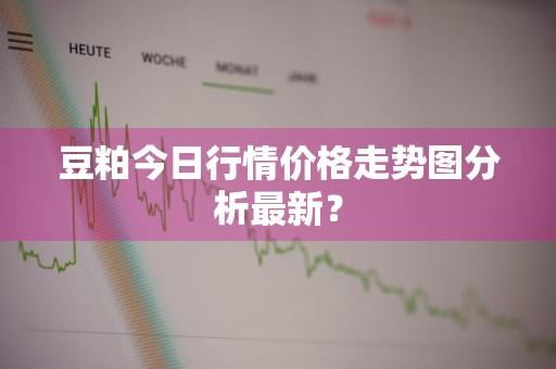 豆粕今日行情价格走势图分析最新？