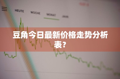 豆角今日最新价格走势分析表？