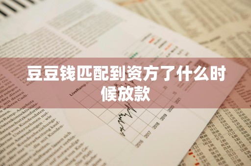 豆豆钱匹配到资方了什么时候放款