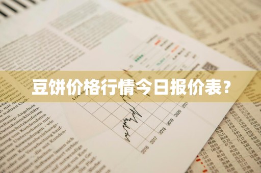 豆饼价格行情今日报价表？