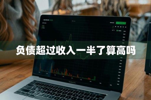 负债超过收入一半了算高吗