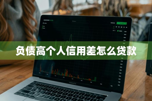 负债高个人信用差怎么贷款