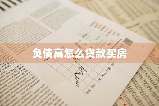 负债高怎么贷款买房