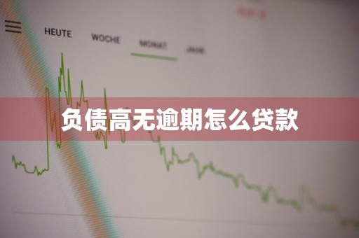 负债高无逾期怎么贷款