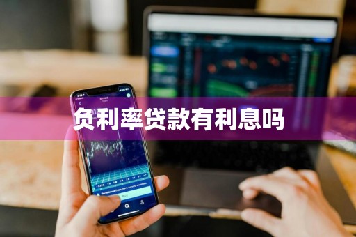 负利率贷款有利息吗