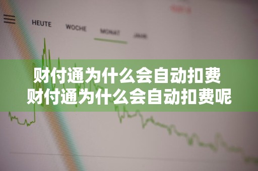 财付通为什么会自动扣费 财付通为什么会自动扣费呢