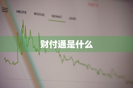 财付通是什么