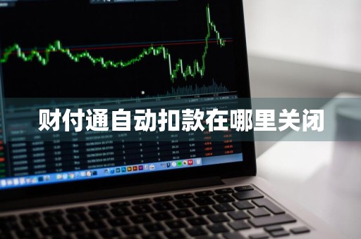 财付通自动扣款在哪里关闭