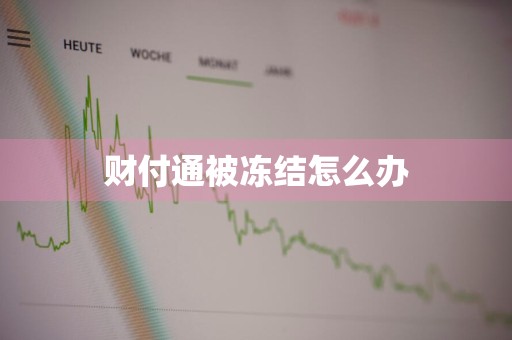 财付通被冻结怎么办